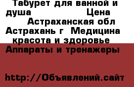 Табурет для ванной и душа B00750 Armed › Цена ­ 2 580 - Астраханская обл., Астрахань г. Медицина, красота и здоровье » Аппараты и тренажеры   